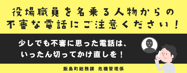 特殊詐欺注意喚起