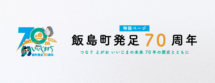 飯島町発足70周年