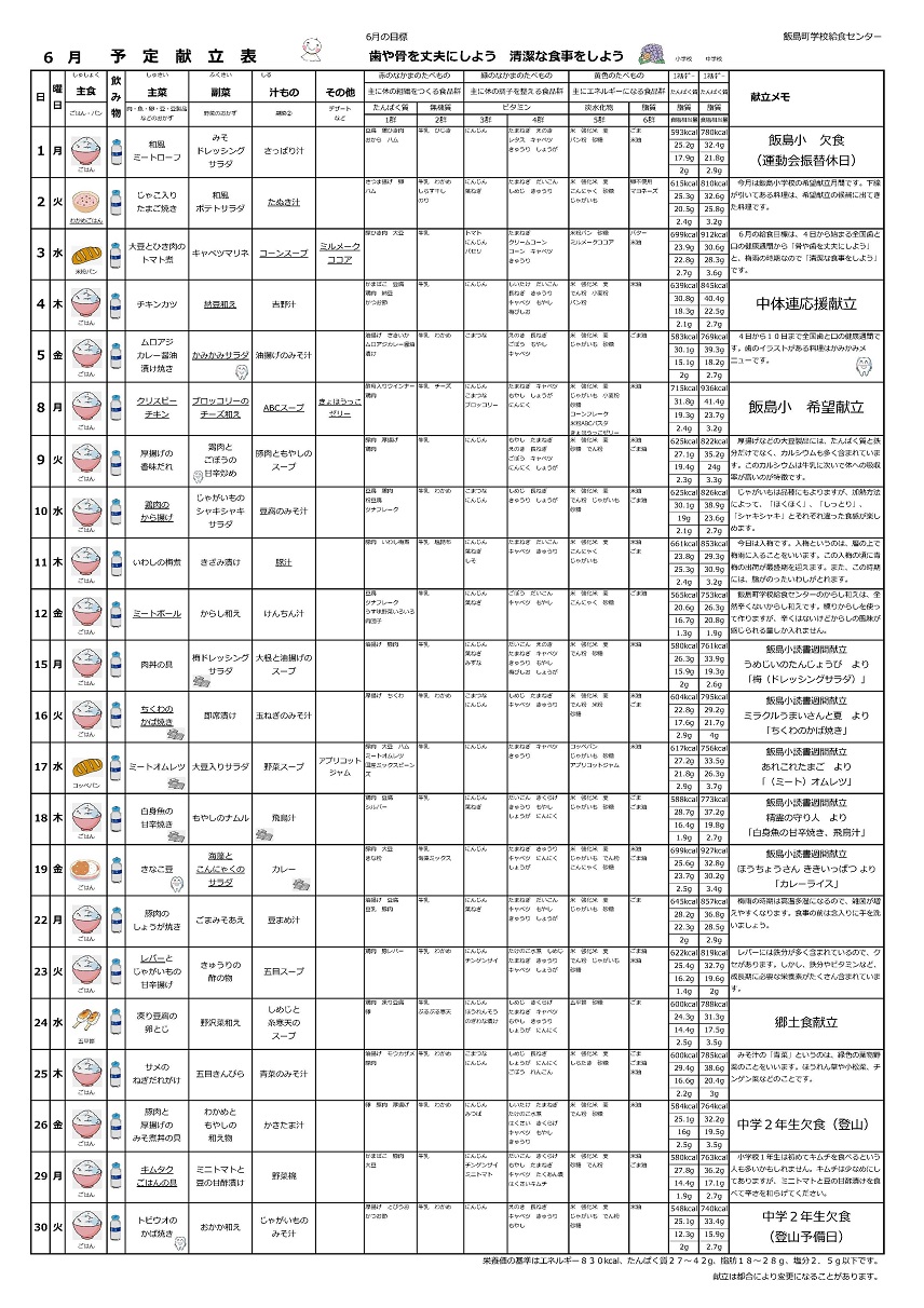 202606月予定献立表