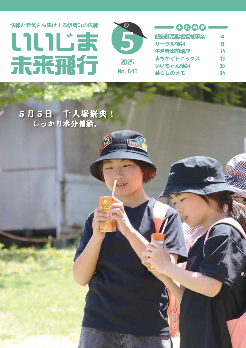 広報いいじま未来飛行令和7年5月号表紙の写真