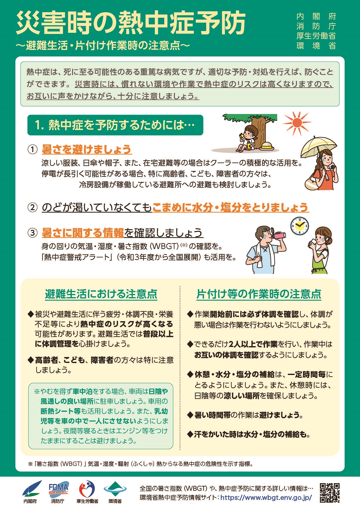 災害時の熱中症予防1
