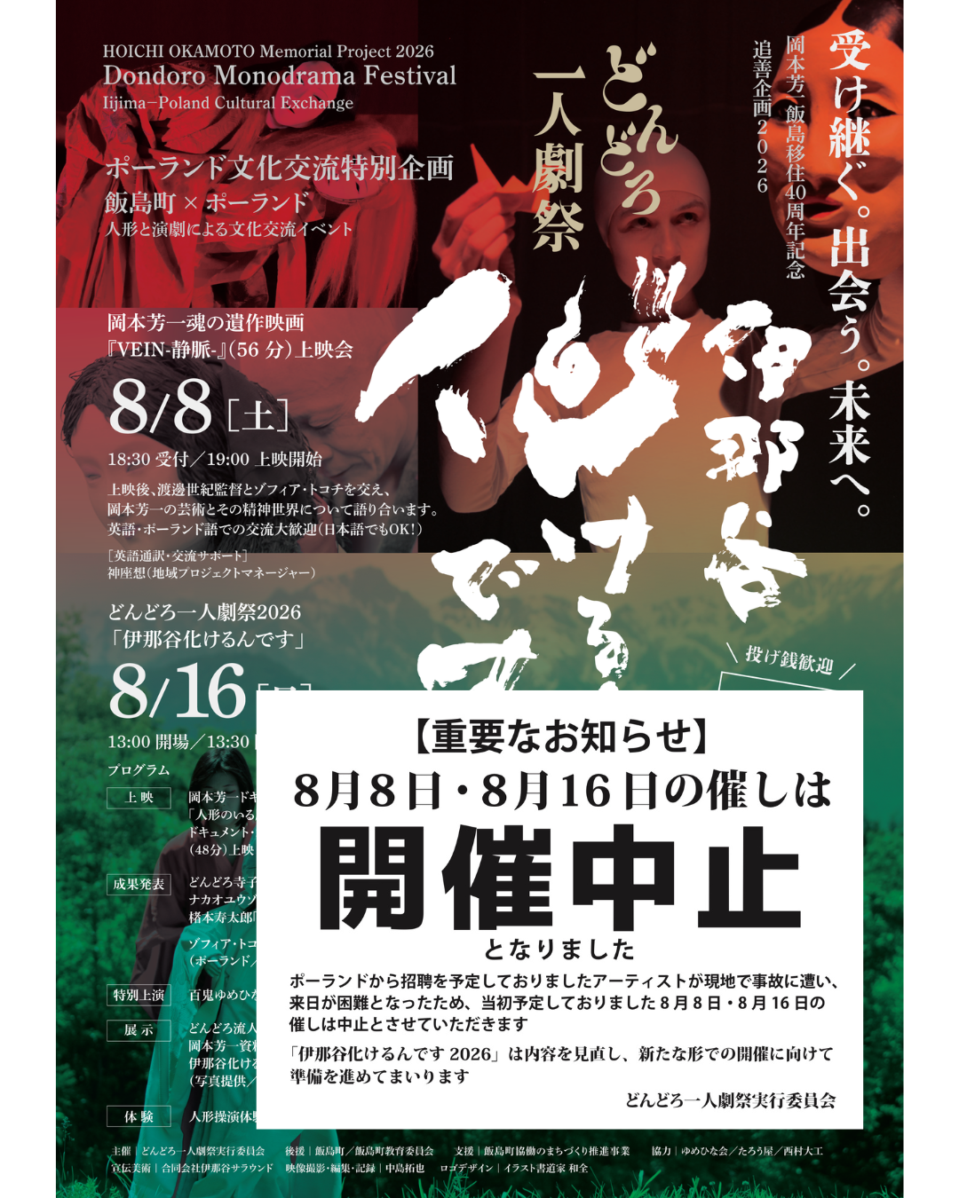 伊那谷化けるんです2026中止