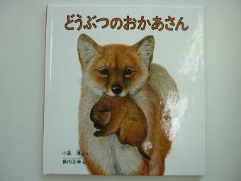 お母さんきつねが子ぎつねを口で銜えているイラストが描かれてある、どうぶつのおかあさんの表紙写真