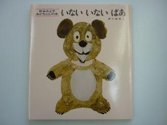 くまのぬいぐるみのようなイラストが描かれてある、いない いない ばあの表紙写真