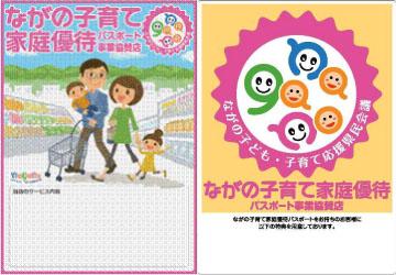 ながの子育て家庭優待パスポート事業協賛店 ながの子ども・子育て応援県民会議 ながの子育て家庭優待パスポート事業協賛店 ながの子育て家庭優待パスポートをお持ちのお客様に以下の特典を用意しております。