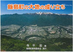 飯島町の大地の成り立ち 寺平 宏 編 飯島町教育委員会 発行