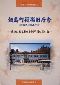 飯島町役場旧庁舎(旧飯島村役場庁舎)—建設に至る歴史と60年間の思い出—