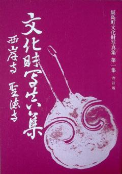 飯島町文化財写真集 第1集 改訂版 文化財写真集 西岸寺 聖徳寺表紙