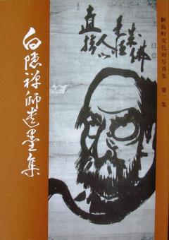 白隠禅師遺墨集表紙