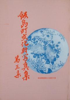 飯島町文化財写真集第三集表紙