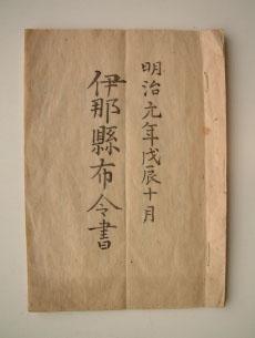 表紙に明治元年戊辰十月伊那県布令書と書かれてあるベージュ色をした伊那県布令書の写真