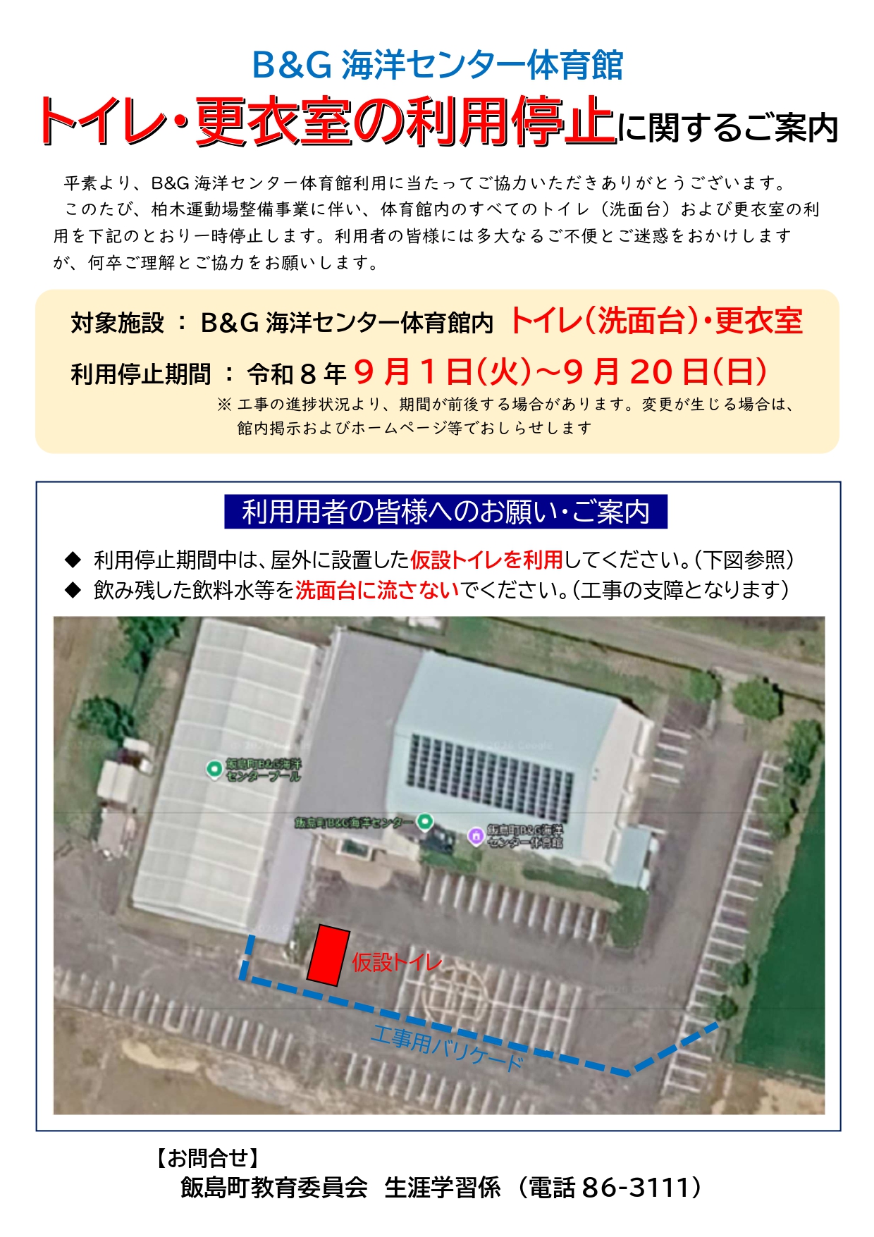B&G海洋センター体育館「トイレ・更衣室の利用停止」に関するご案内