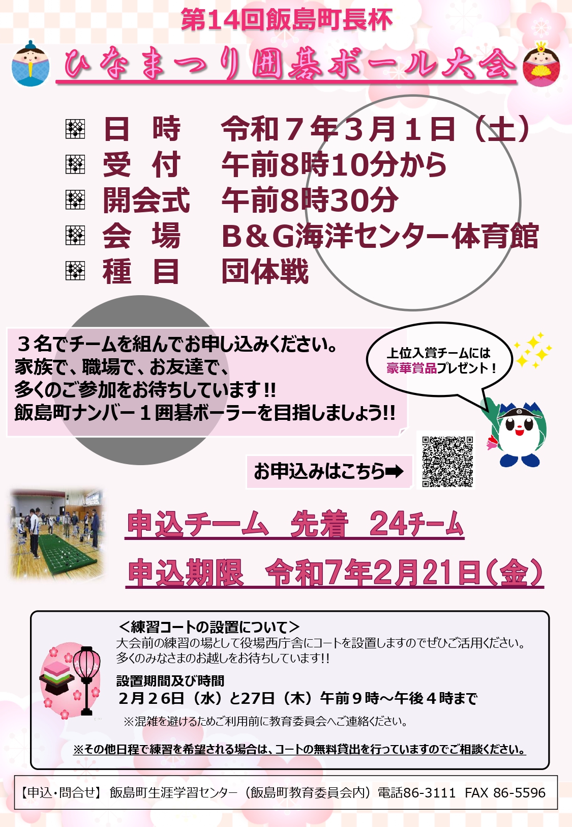 第14回飯島町長杯ひなまつり囲碁ボール大会チラシ