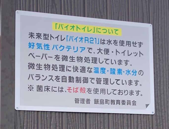 バイオトイレについて