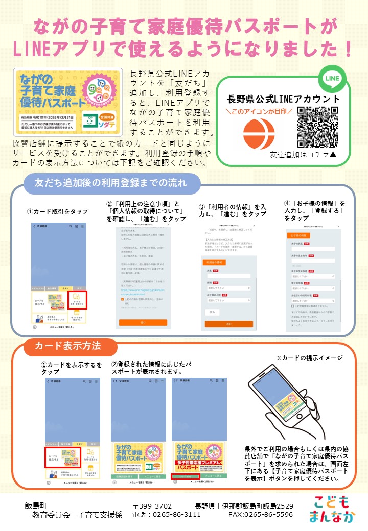ながの子育て家庭優待パスポートがLINEアプリで利用できます