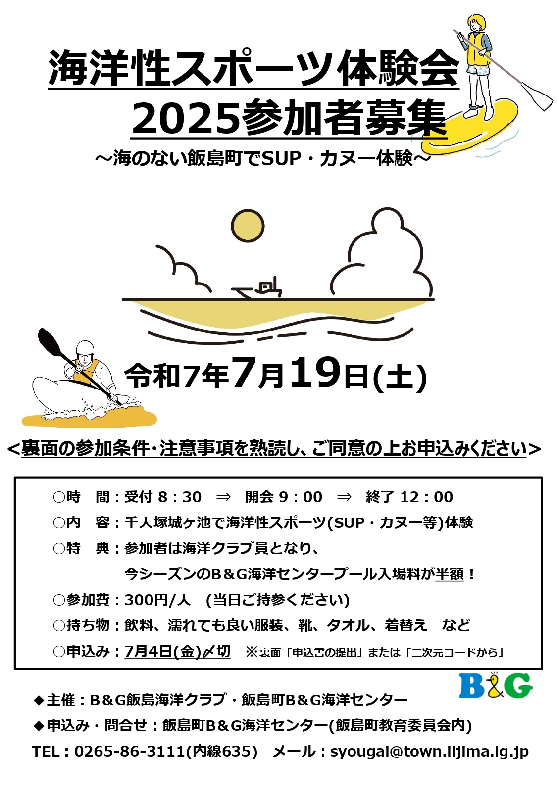 海洋性スポーツ体験会2025チラシ