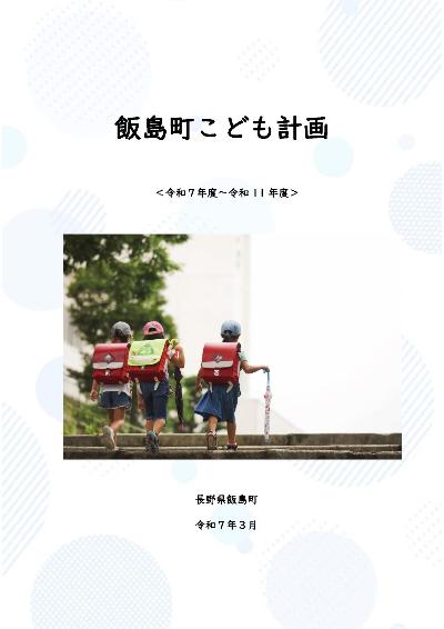 こども計画表紙