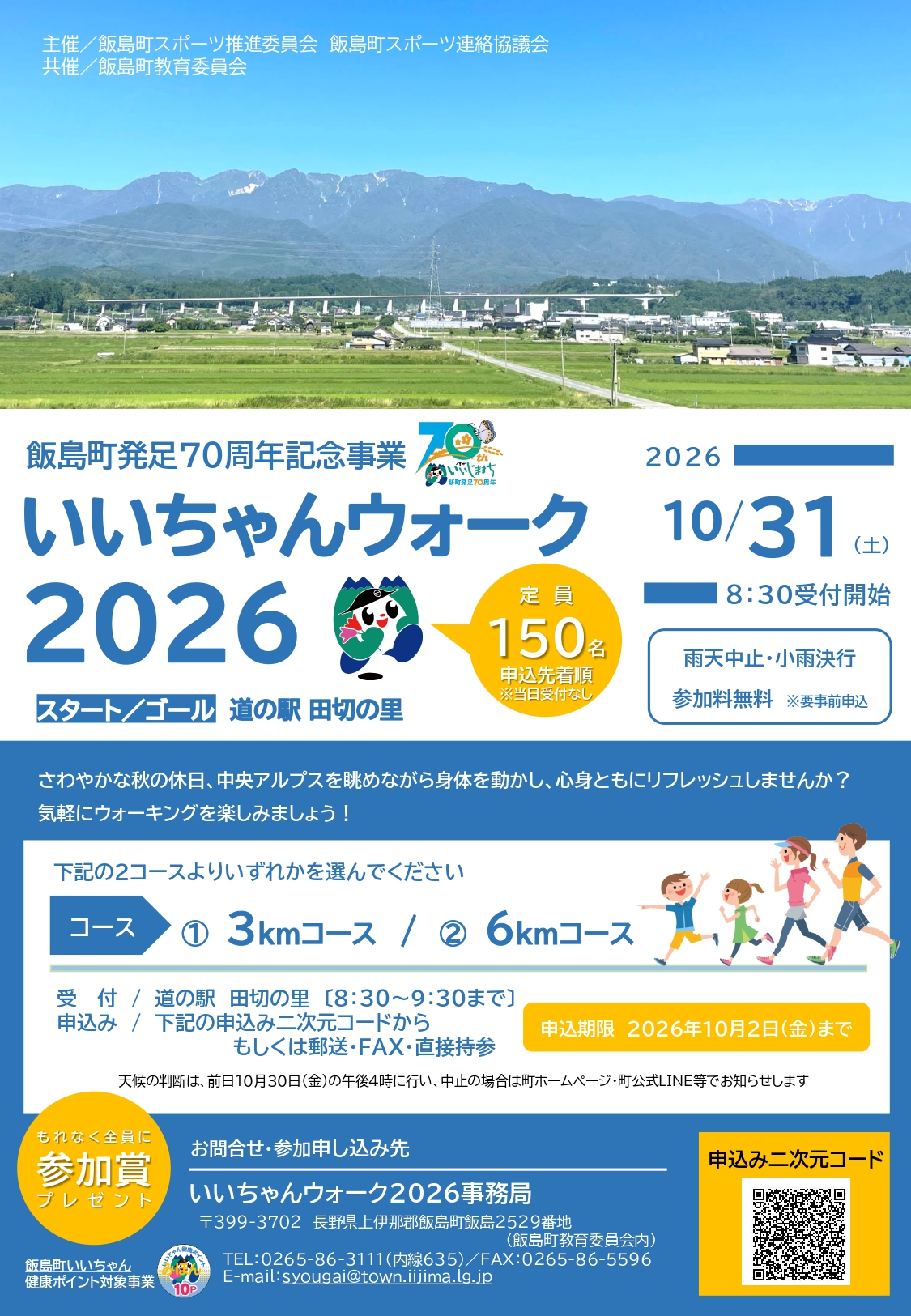 いいちゃんウォーク2026チラシ