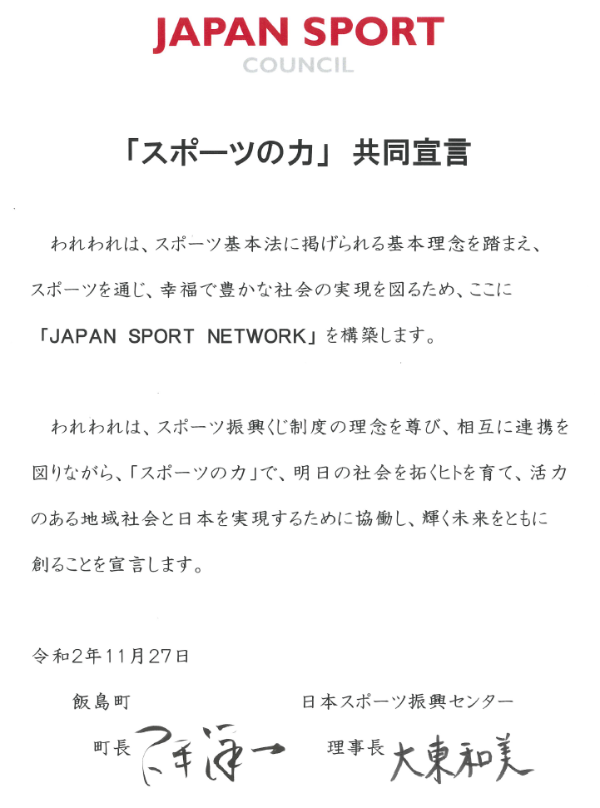 「スポーツの力」共同宣言