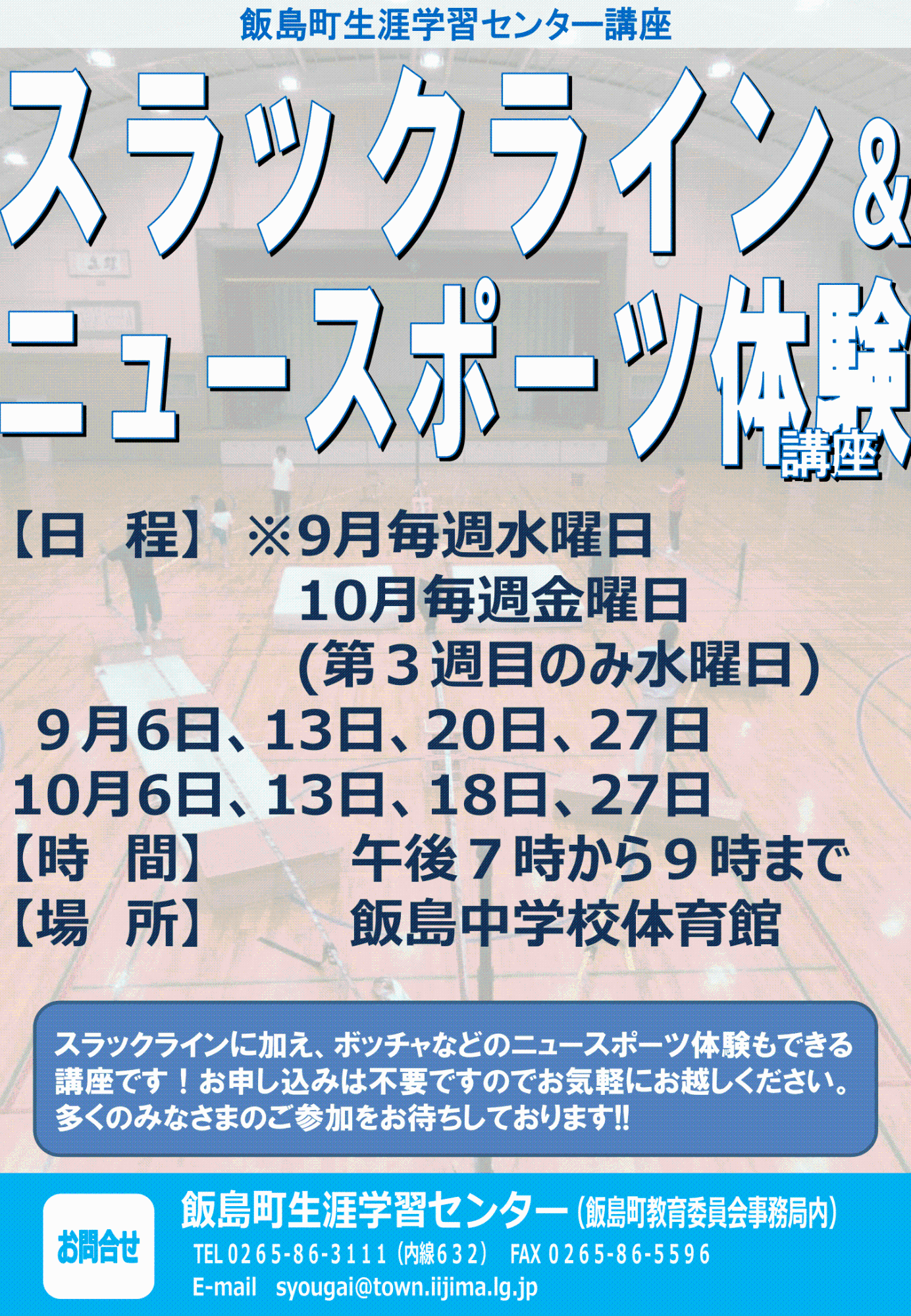 令和5年度スラックライン&ニュースポーツ体験講座