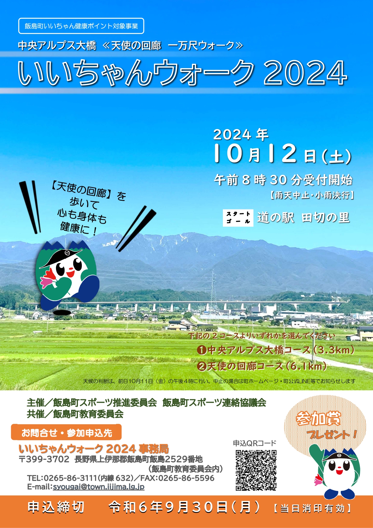 いいちゃんウォーク2024チラシ
