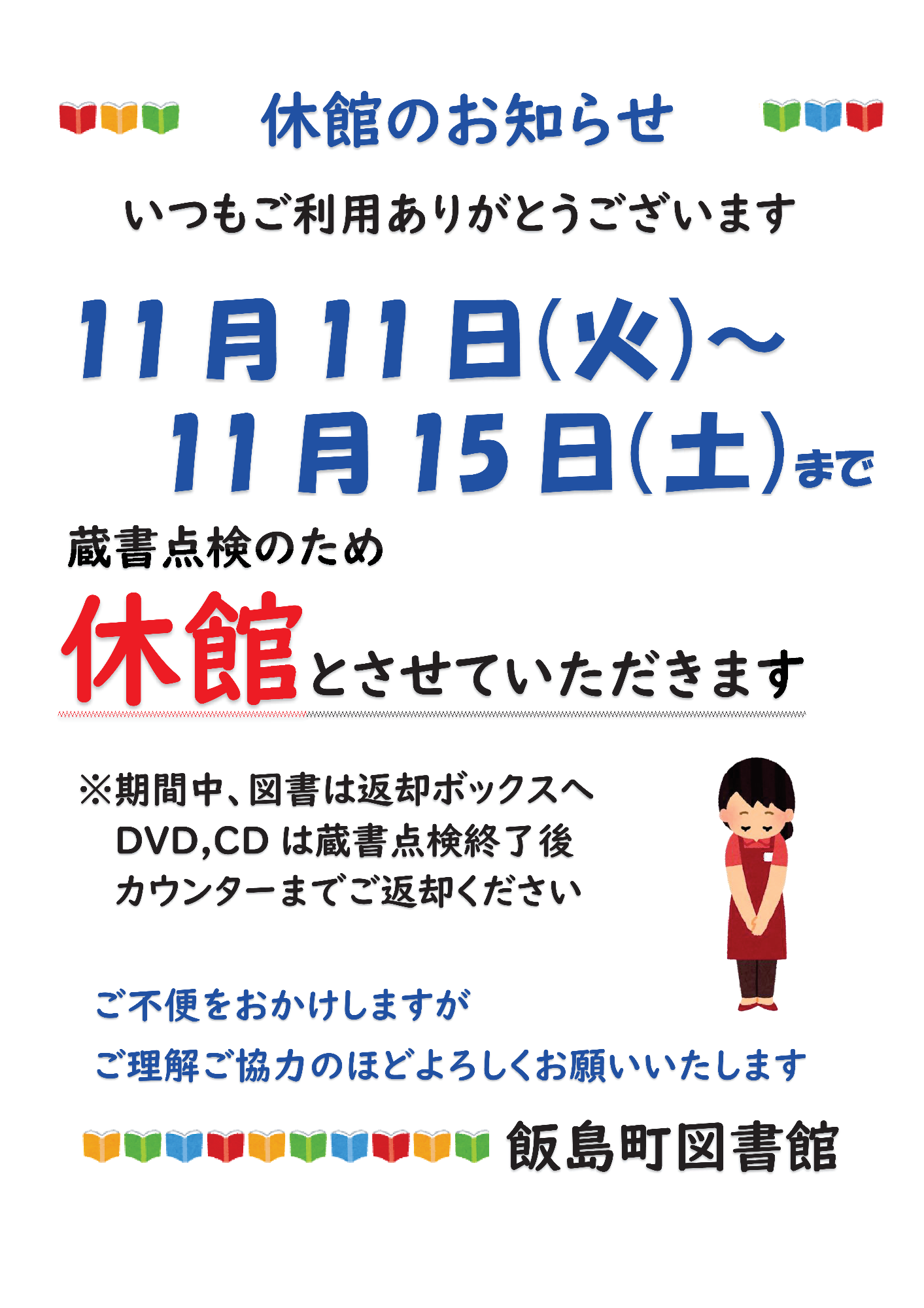 蔵書点検