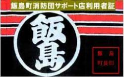 飯島町消防団サポート店利用証