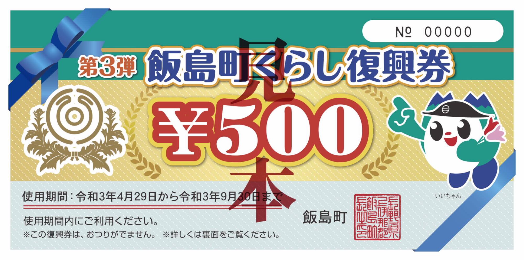 第3弾くらし復興券見本