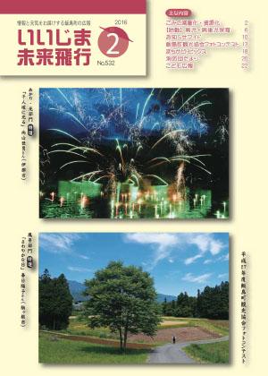 広報いいじま未来飛行平成28年2月号表紙の写真