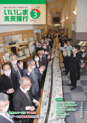 広報いいじま未来飛行平成28年3月号表紙の写真