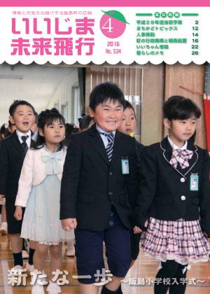 広報いいじま未来飛行平成28年4月号表紙の写真