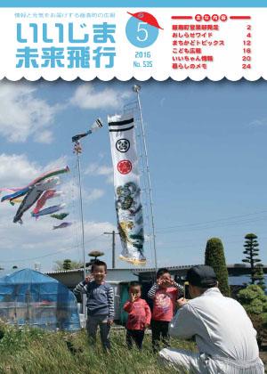 広報いいじま未来飛行平成28年5月号表紙の写真