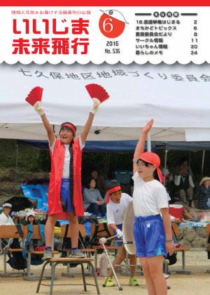広報いいじま未来飛行平成28年6月号表紙の写真