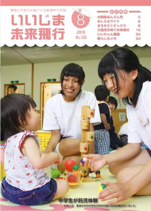 広報いいじま未来飛行平成28年8月号表紙の写真