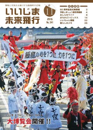 広報いいじま未来飛行平成28年11月号表紙の写真