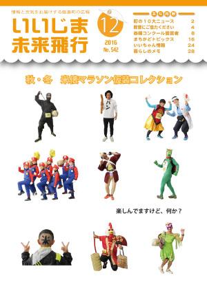 広報いいじま未来飛行平成28年12月号表紙の写真