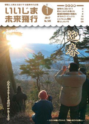 広報いいじま未来飛行平成29年1月号表紙の写真