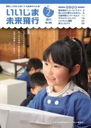 広報いいじま未来飛行平成29年2月号表紙の写真