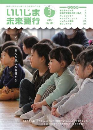 広報いいじま未来飛行平成29年3月号表紙の写真