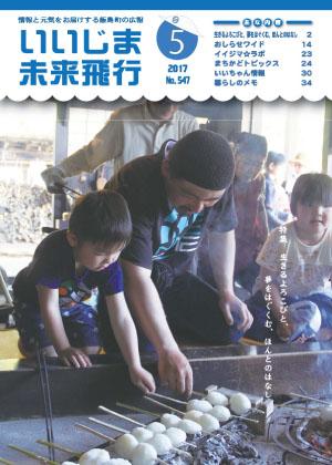広報いいじま未来飛行平成29年5月号表紙の写真