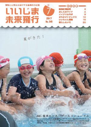 広報いいじま未来飛行平成29年7月号表紙の写真