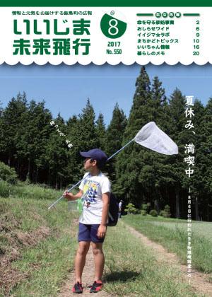 広報いいじま未来飛行平成29年8月号表紙の写真