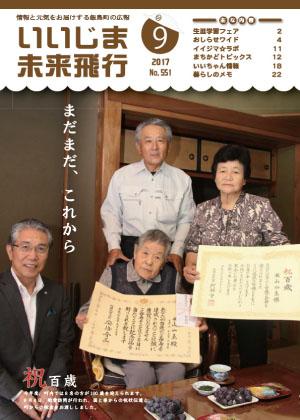 広報いいじま未来飛行平成29年9月号表紙の写真