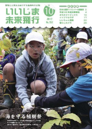 広報いいじま未来飛行平成29年10月号表紙の写真