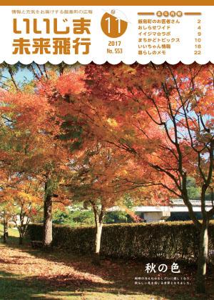 広報いいじま未来飛行平成29年11月号表紙の写真
