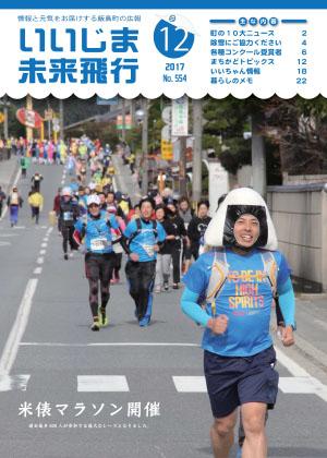 広報いいじま未来飛行平成29年12月号表紙の写真