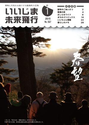 広報いいじま未来飛行平成31年1月号表紙の写真