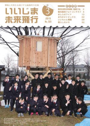 広報いいじま未来飛行平成31年3月号表紙の写真