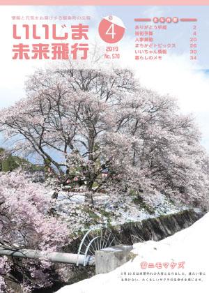 広報いいじま未来飛行平成31年4月号表紙の写真