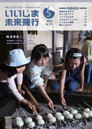 広報いいじま未来飛行令和元年5月号表紙の写真
